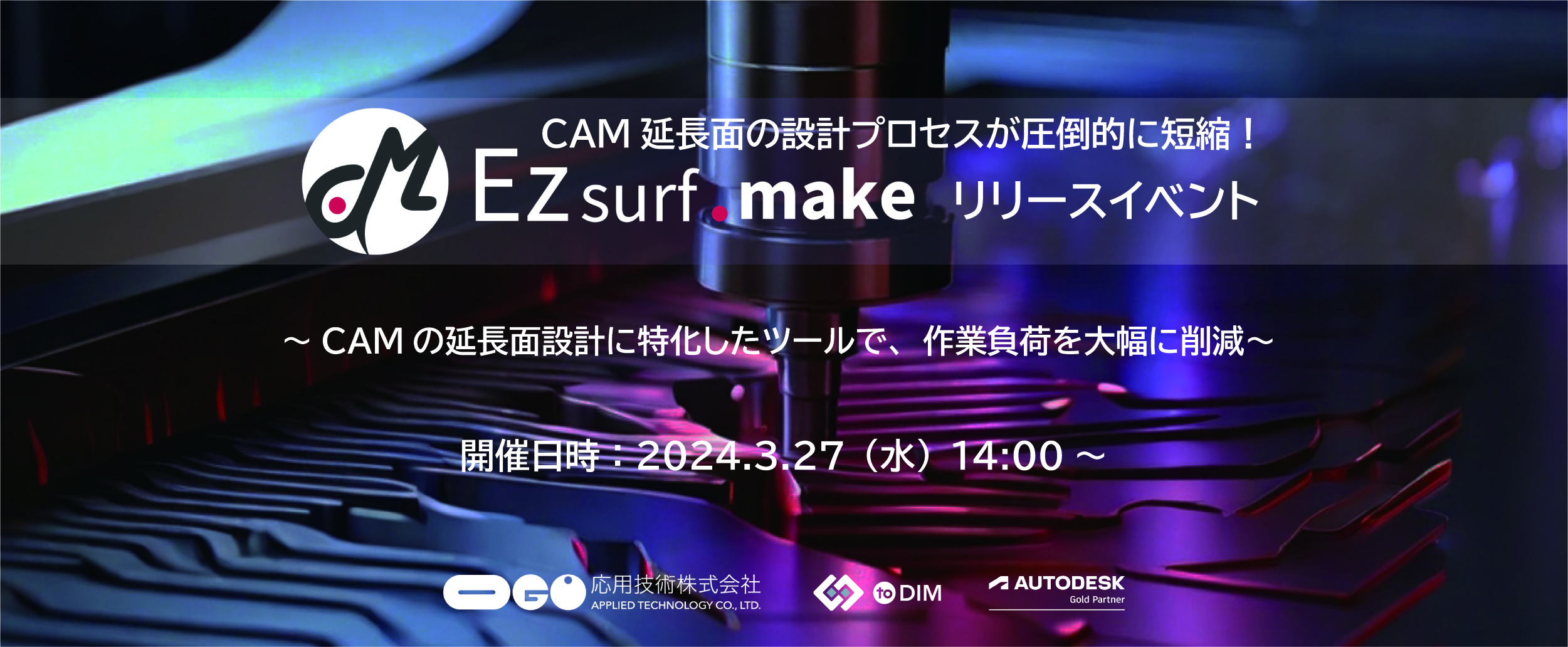 CAM延長面の設計プロセスを圧倒的に短縮！　Ezsurf.makeリリースイベント開催