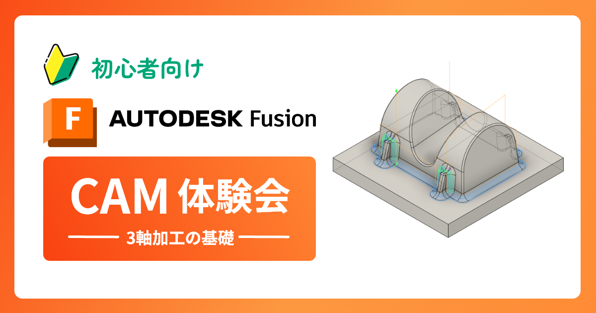 5/20開催　初心者向けAutodesk Fusion CAM体験会～3軸加工の基礎～