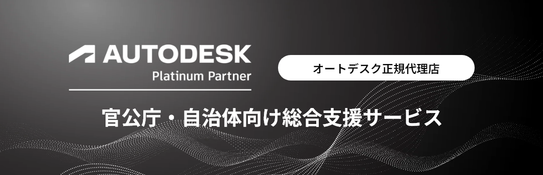 オートデスク正規代理店、官公庁・自治体向けAutodesk総合支援サービス