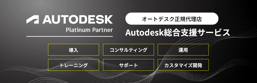 【オートデスク正規代理店】Autodesk総合支援サービス