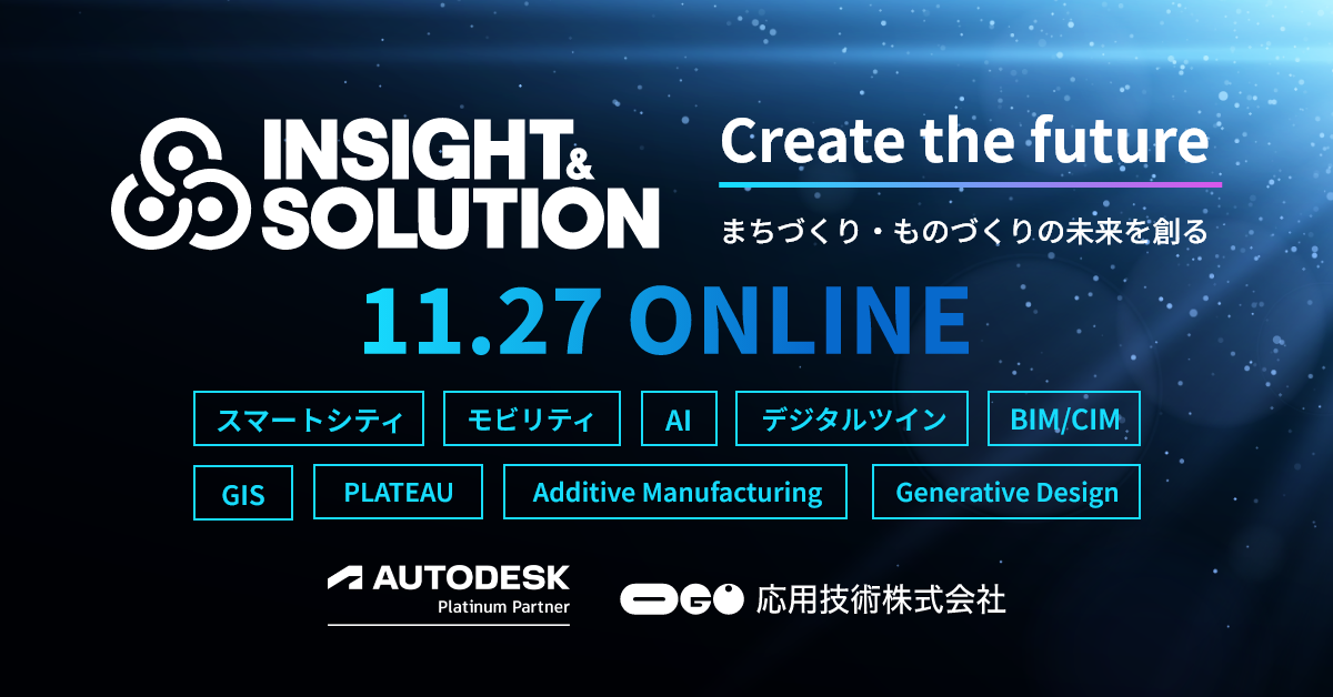 11/27開催 INSIGHT&SOLUTION